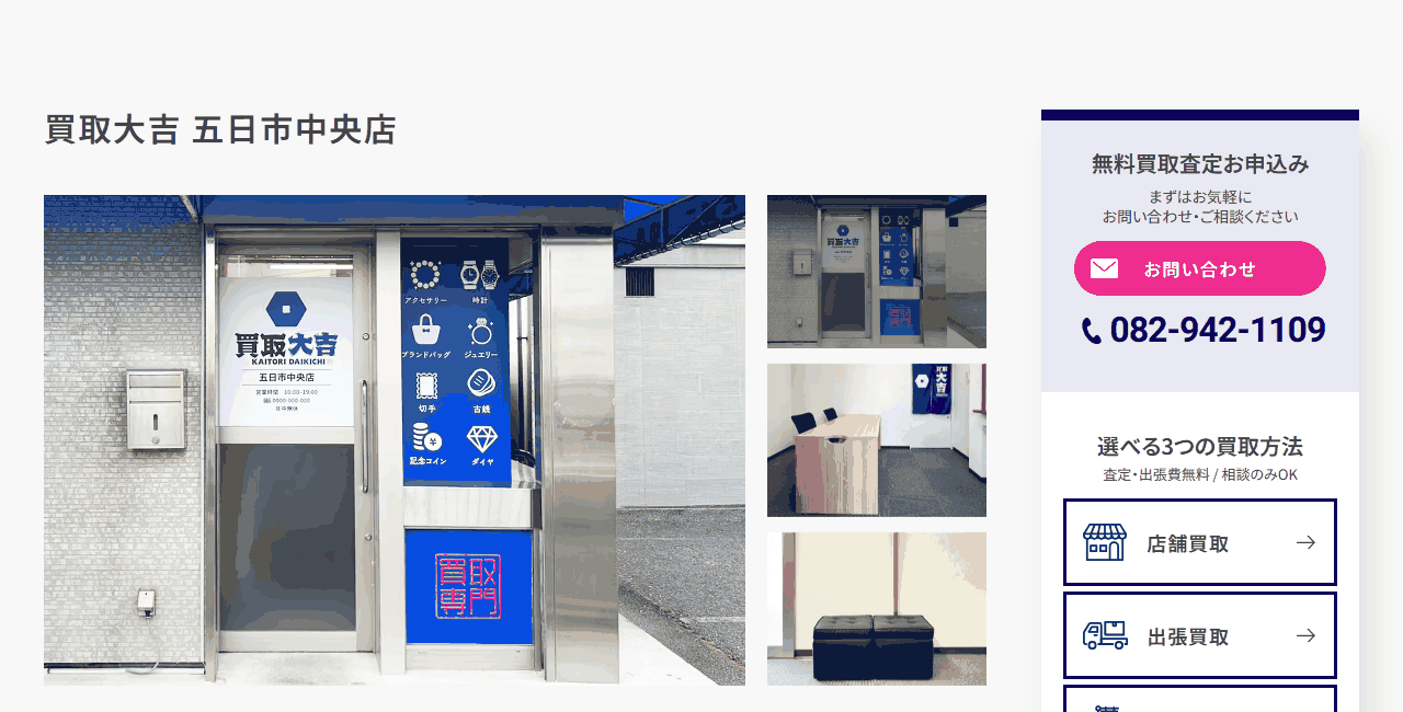 買取大吉 五日市中央店の公式サイト