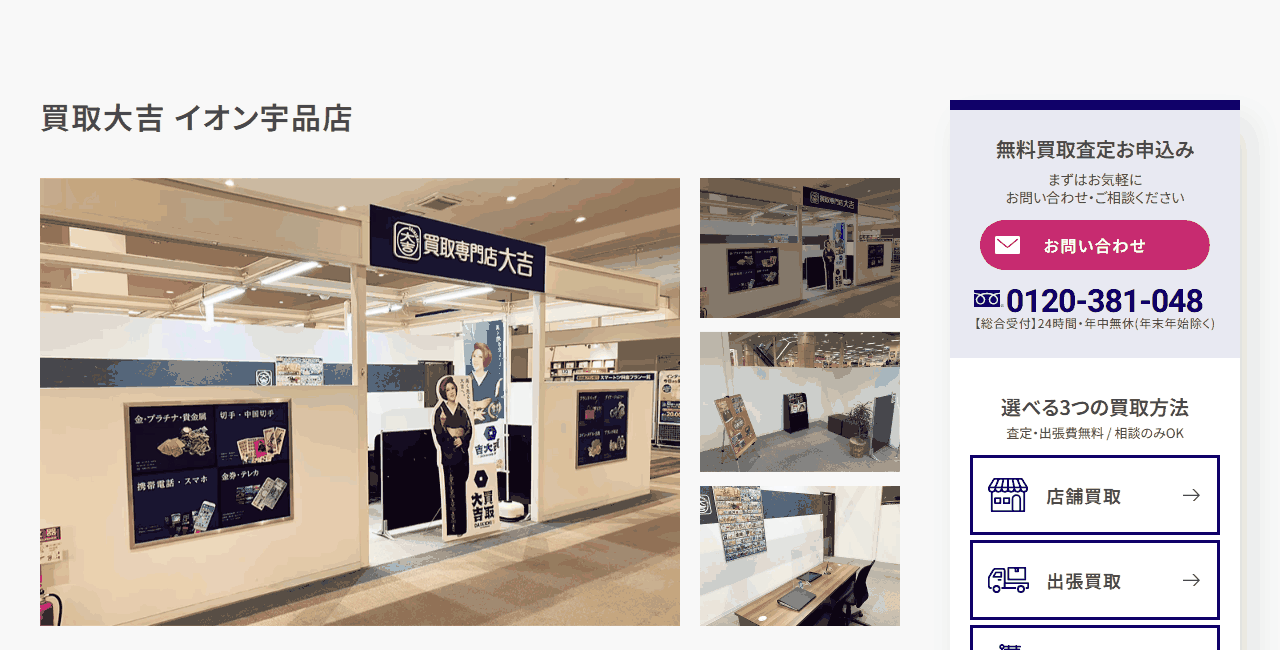 買取大吉 イオン宇品店の公式サイト