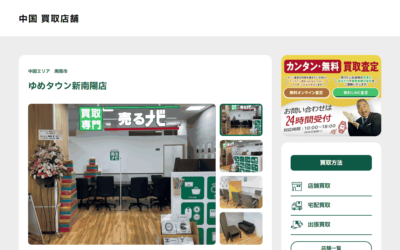売るナビ ゆめタウン新南陽店の公式サイト