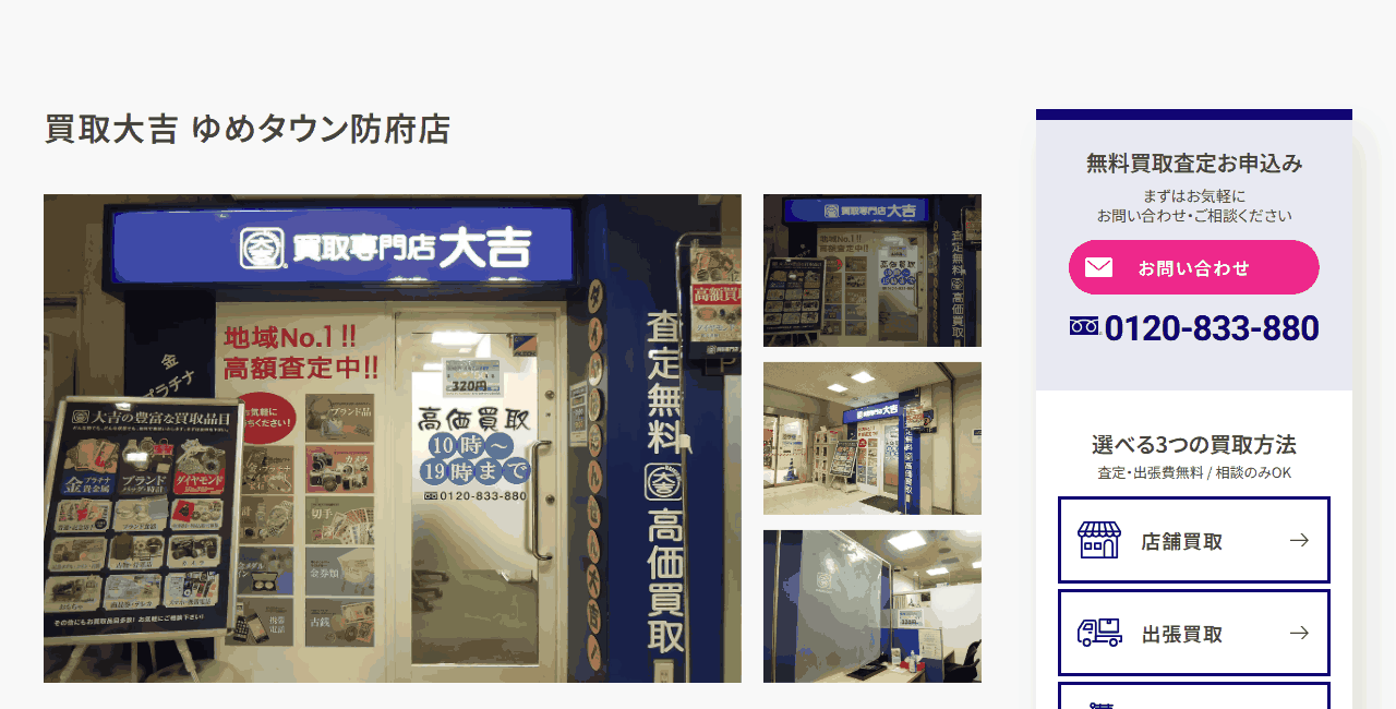 買取大吉 ゆめタウン防府店の公式サイト