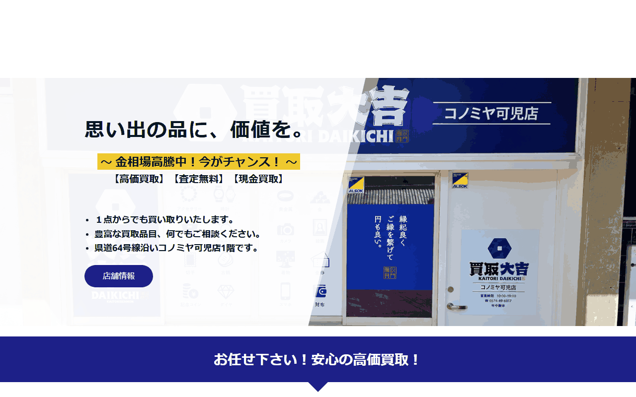 買取大吉 コノミヤ可児店の公式サイト