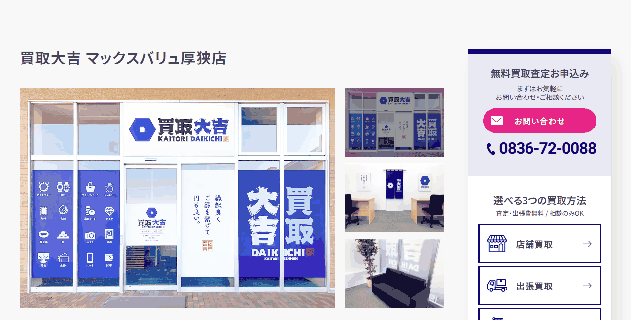 買取大吉 マックスバリュ厚狭店の公式サイト