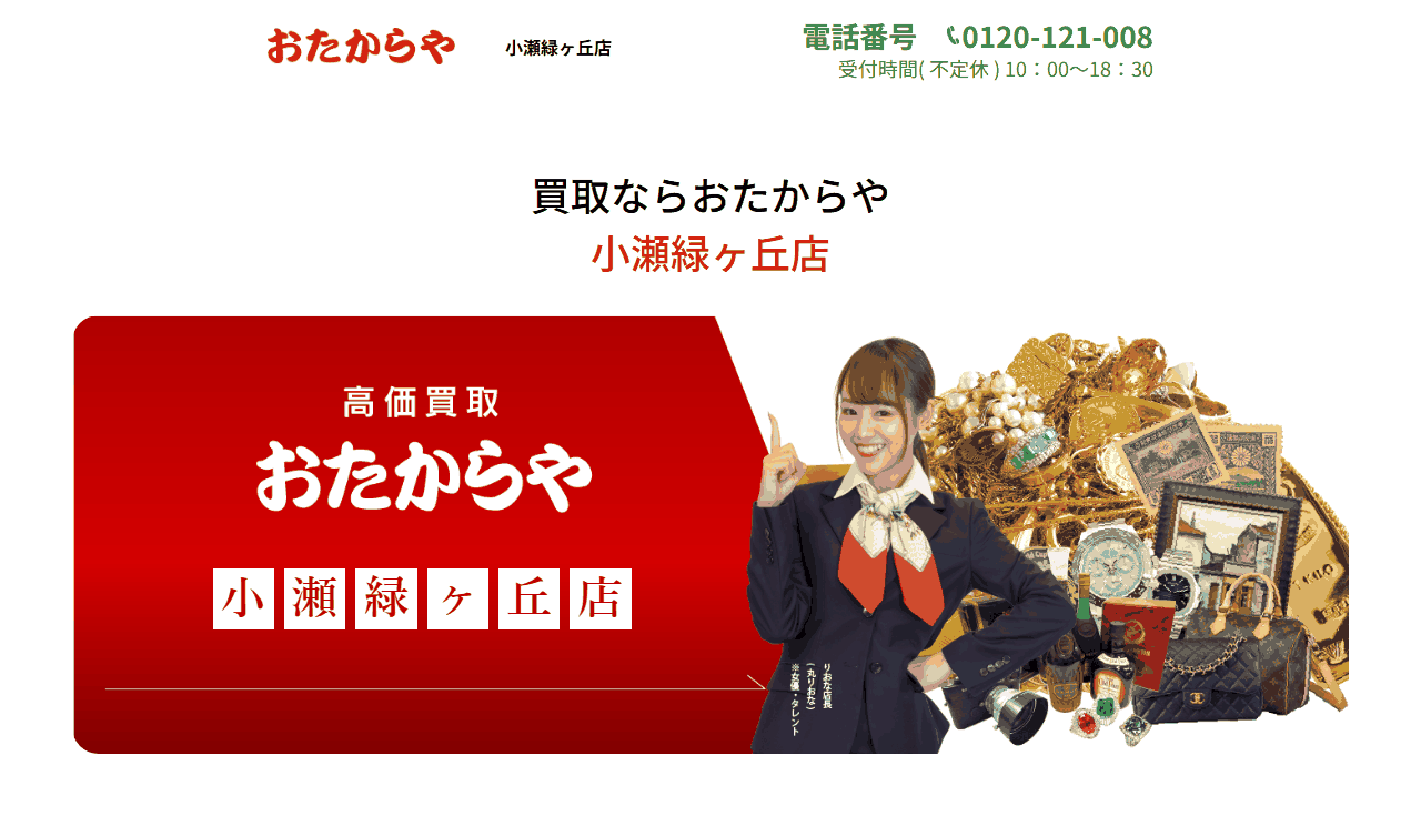 おたからや 小瀬緑ヶ丘店の公式サイト
