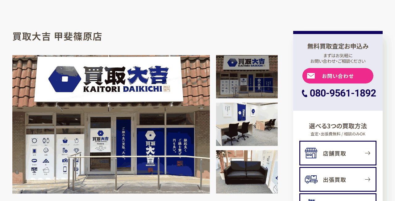 買取大吉 甲斐篠原店の公式サイト