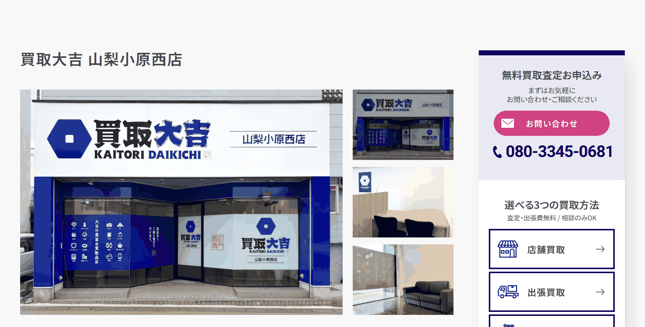 買取大吉 山梨小原西店の公式サイト