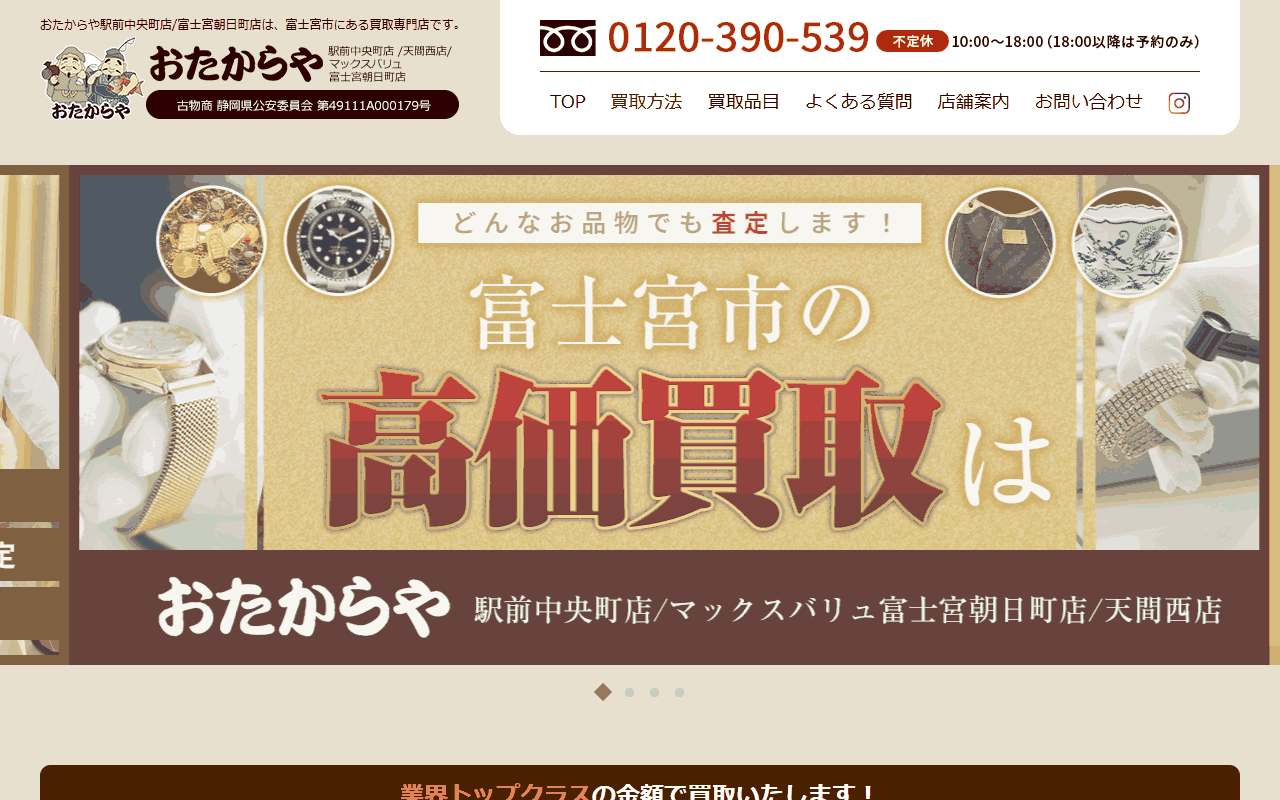 おたからや マックスバリュ富士宮朝日町店の公式サイト