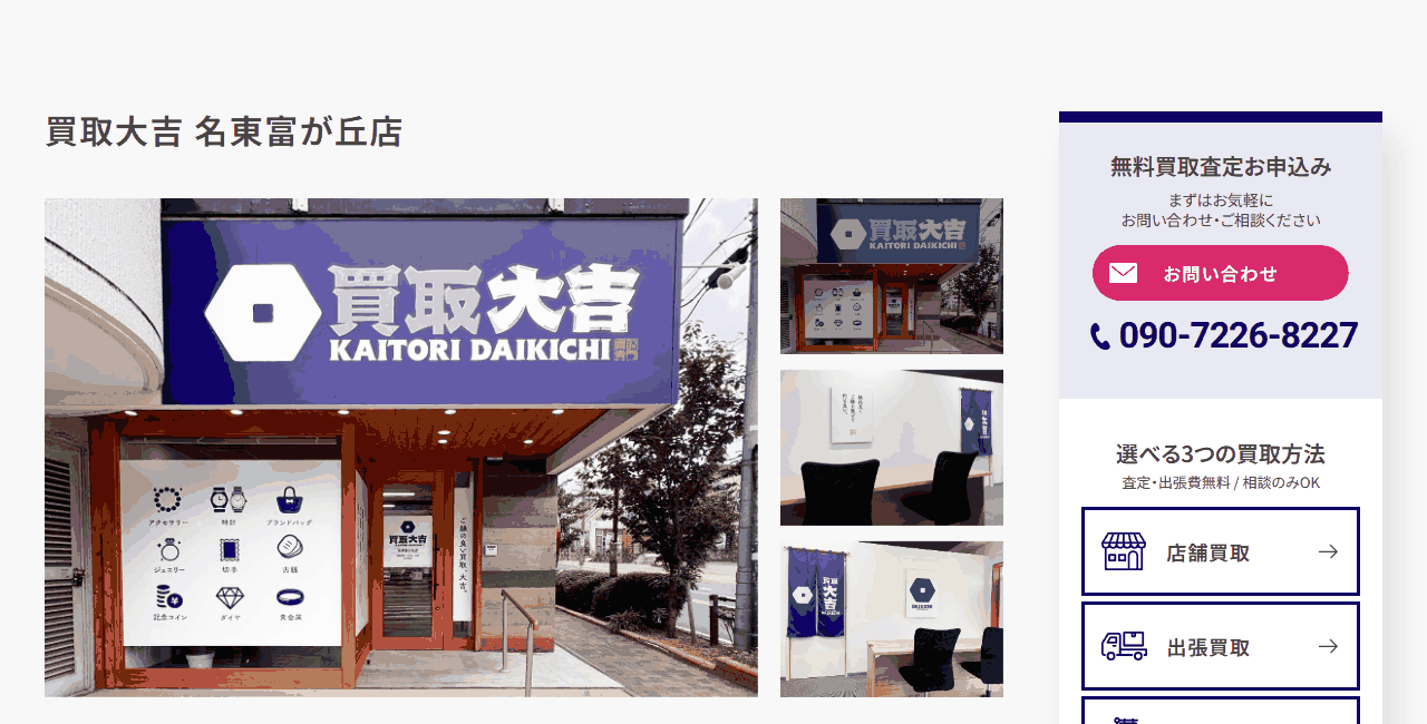 買取大吉 名東富が丘店の公式サイト