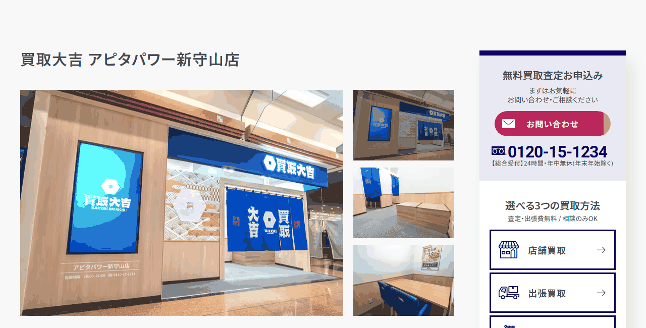 買取大吉 アピタパワー新守山店の公式サイト