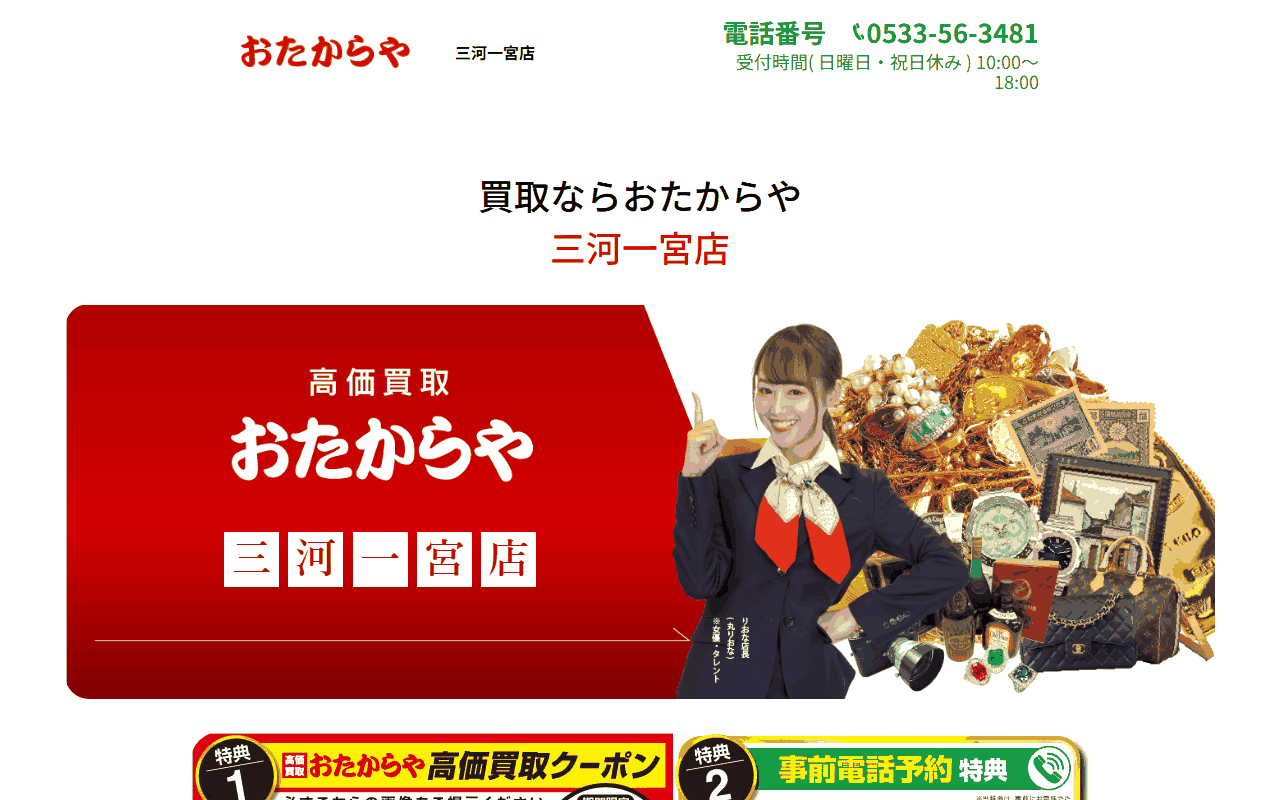 おたからや 三河一宮店の公式サイト