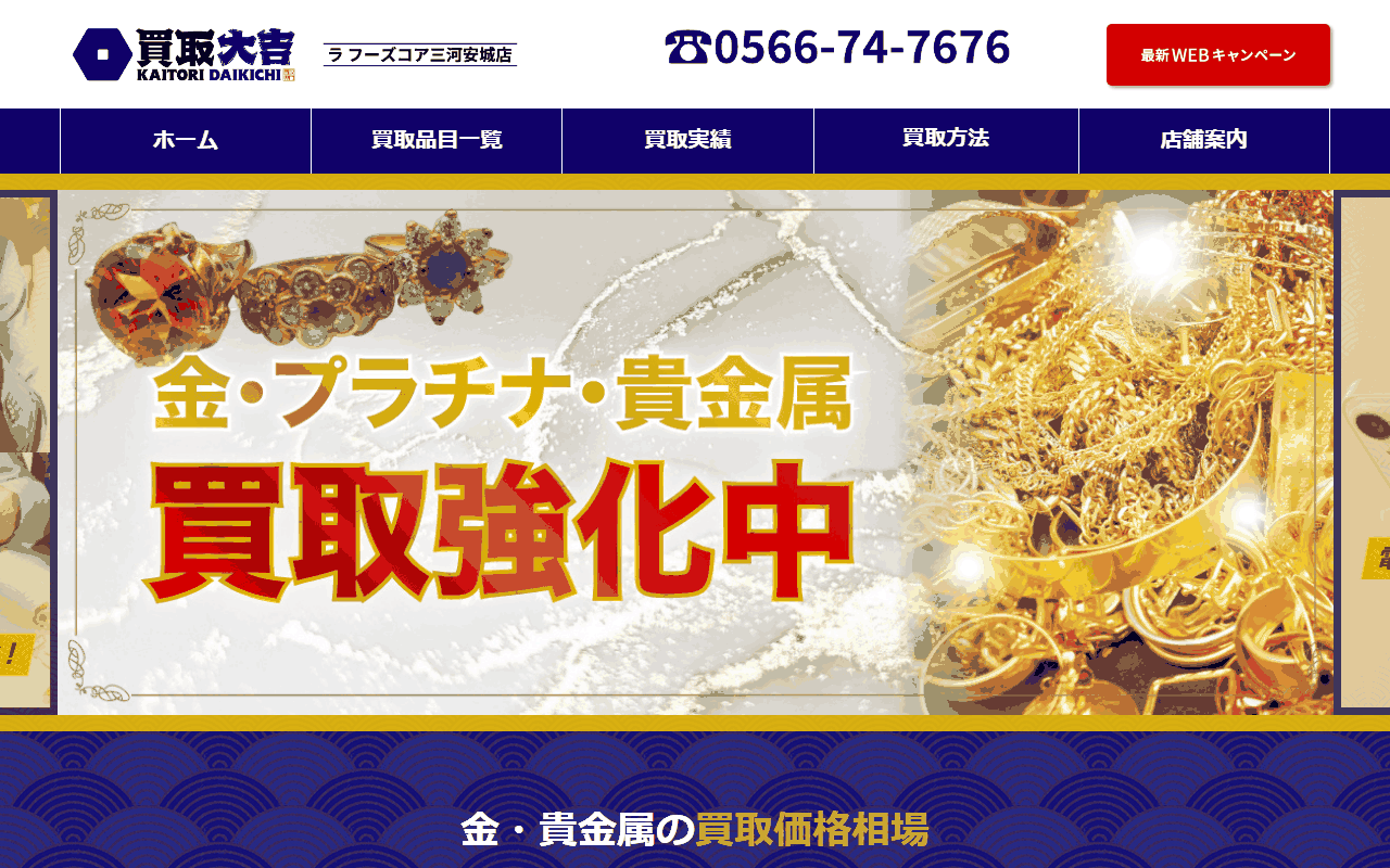 買取大吉 ラ フーズコア三河安城店の公式サイト