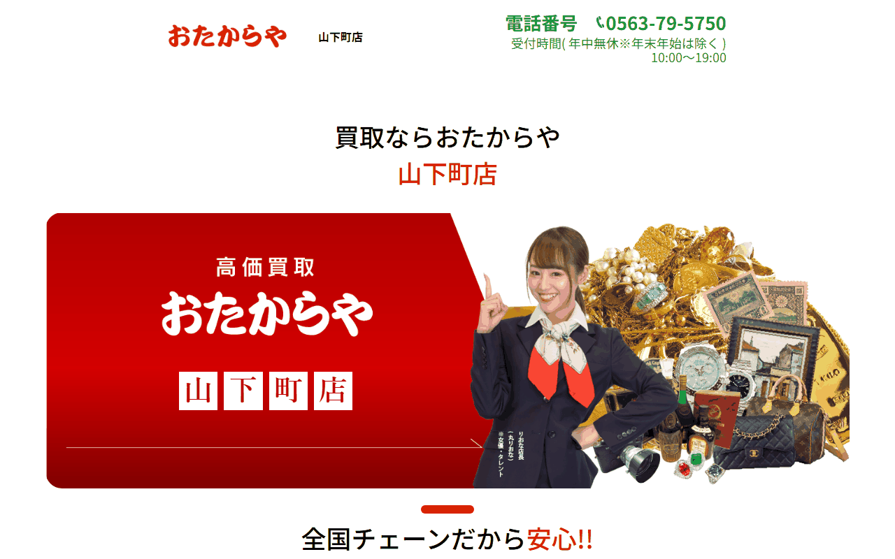 おたからや 山下町店の公式サイト