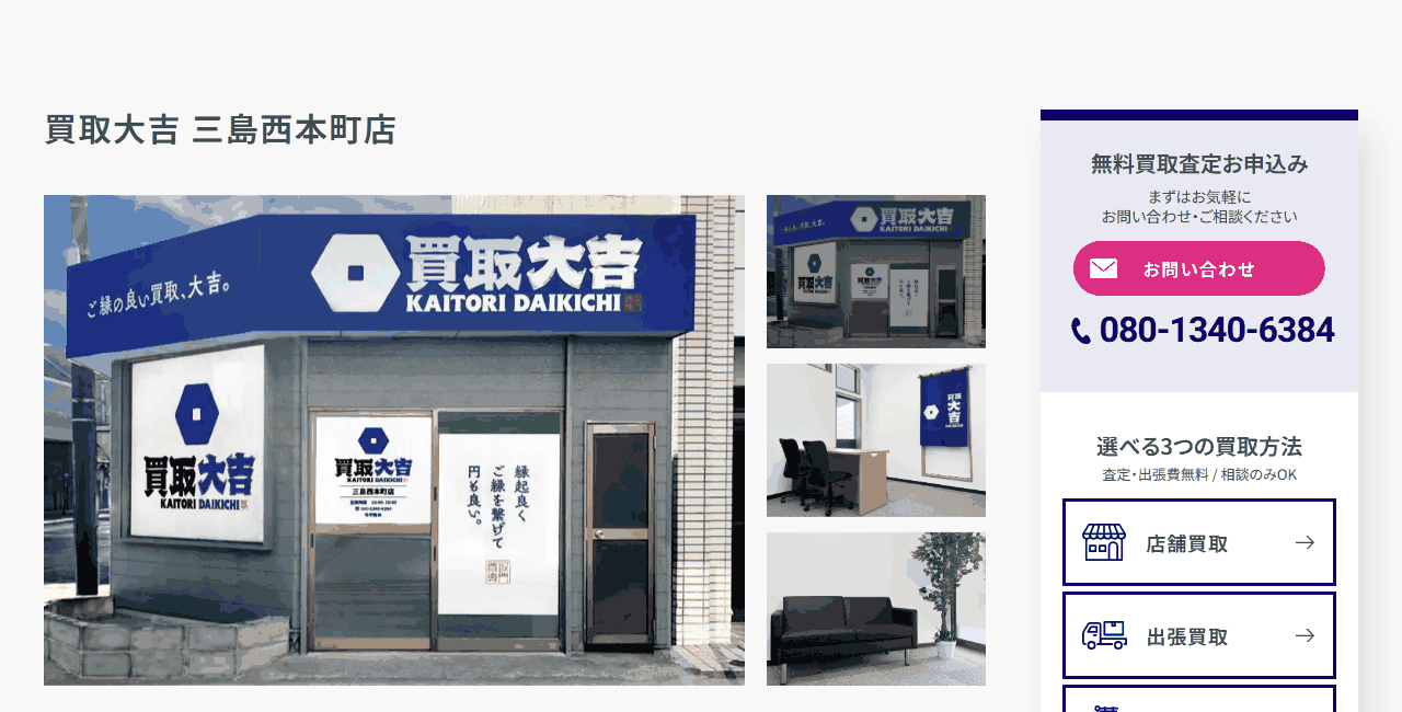 買取大吉 三島西本町店の公式サイト