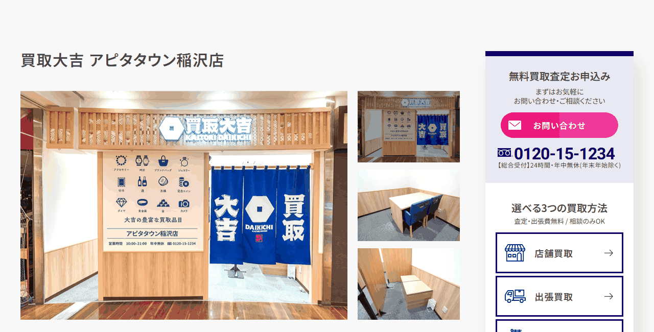 買取大吉 アピタタウン稲沢店の公式サイト