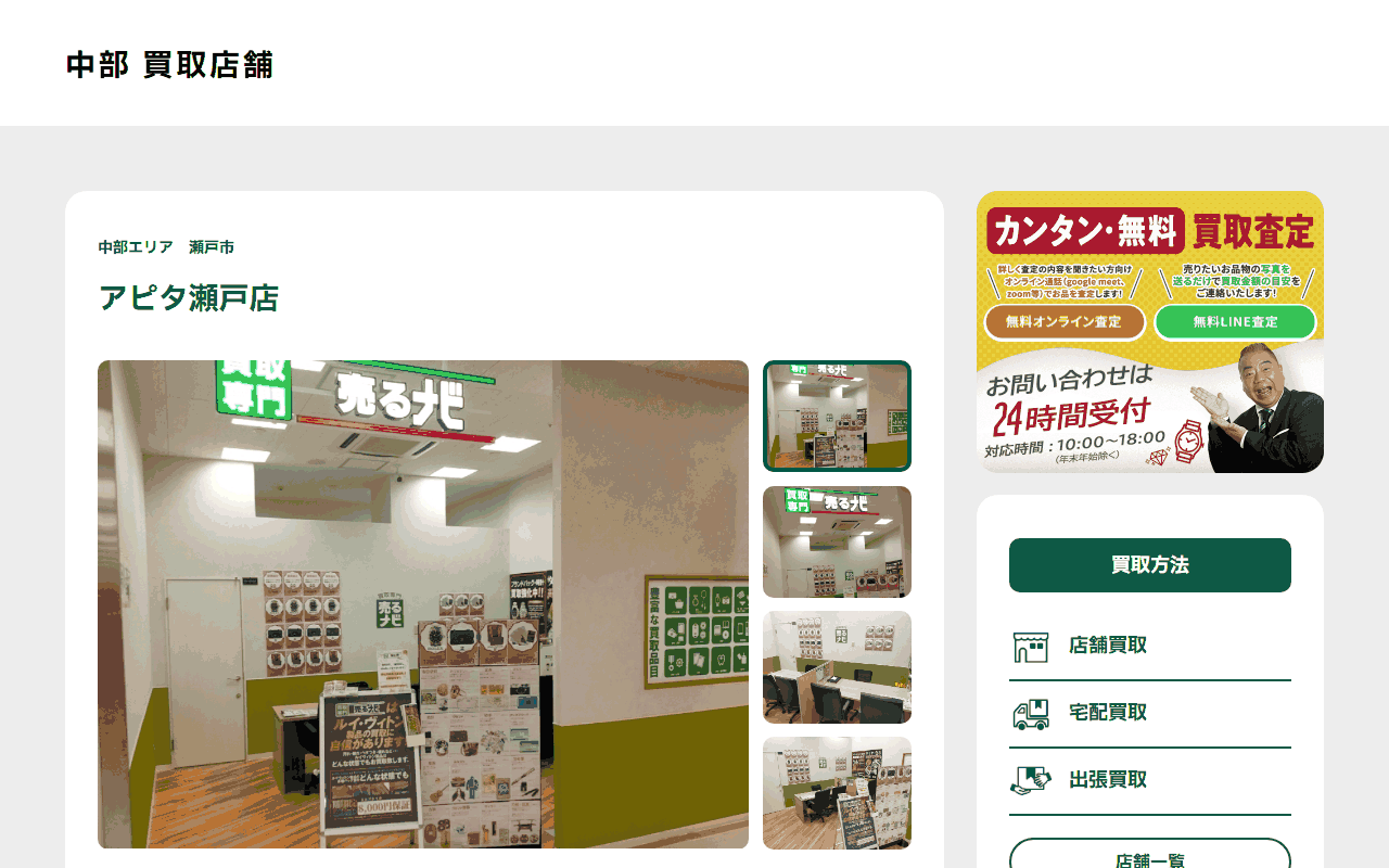 売るナビ アピタ瀬戸店の公式サイト
