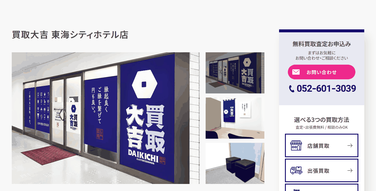 買取大吉 東海シティホテル店の公式サイト