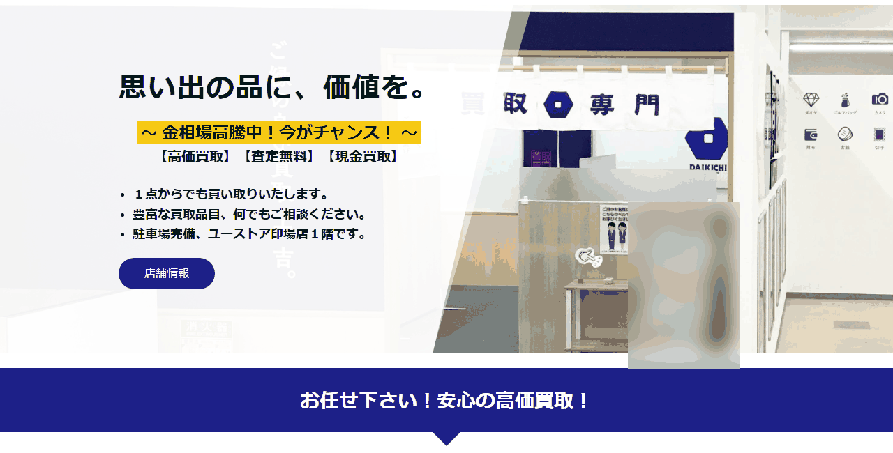 買取大吉 ユーストア印場店の公式サイト