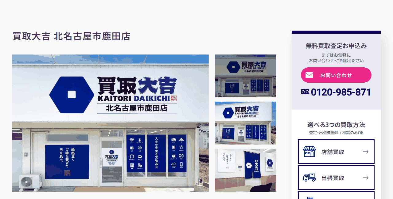 買取大吉 北名古屋市鹿田店の公式サイト