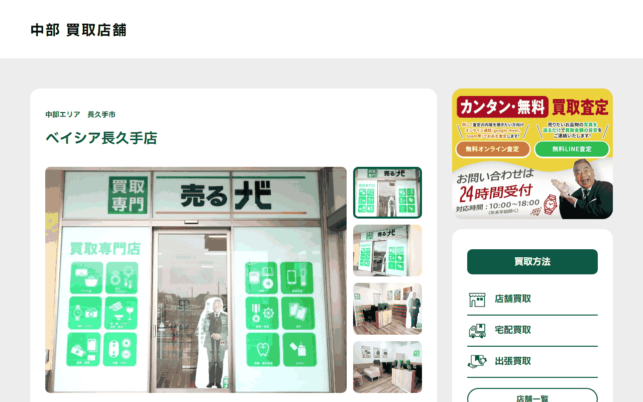 売るナビ ベイシア長久手店の公式サイト