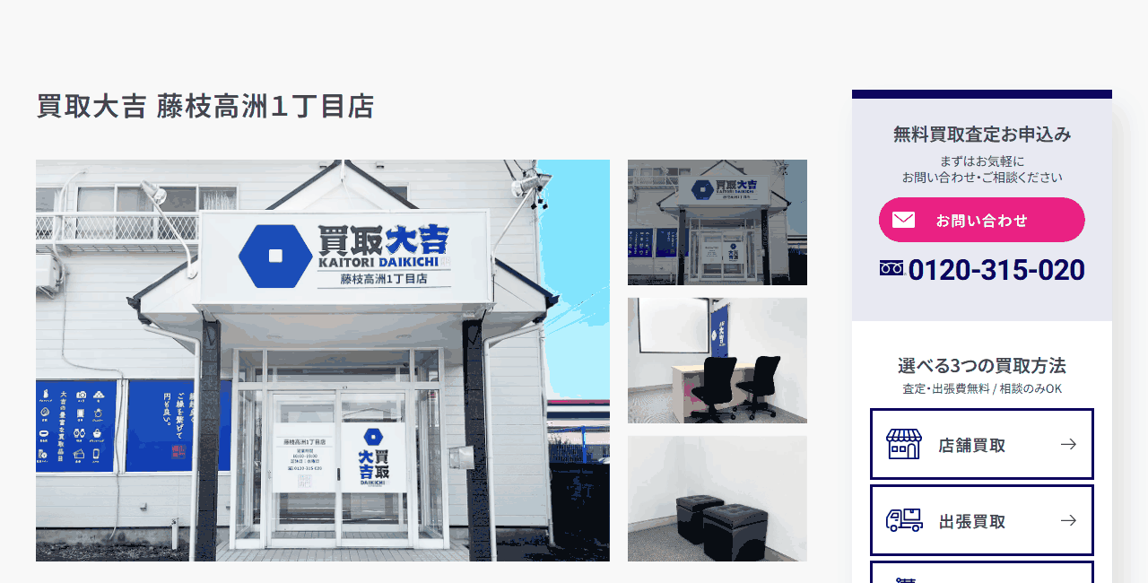 買取大吉 藤枝高洲1丁目店の公式サイト