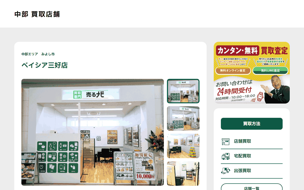 売るナビ ベイシア三好店の公式サイト