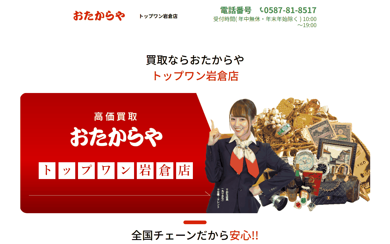 おたからや トップワン岩倉店の公式サイト