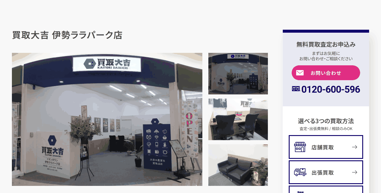 買取大吉 イオンタウン伊勢ララパーク店の公式サイト