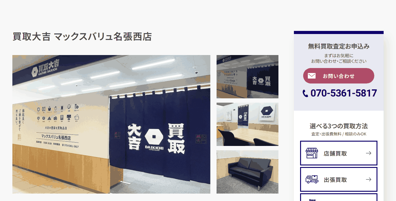 買取大吉 マックスバリュ名張西店の公式サイト