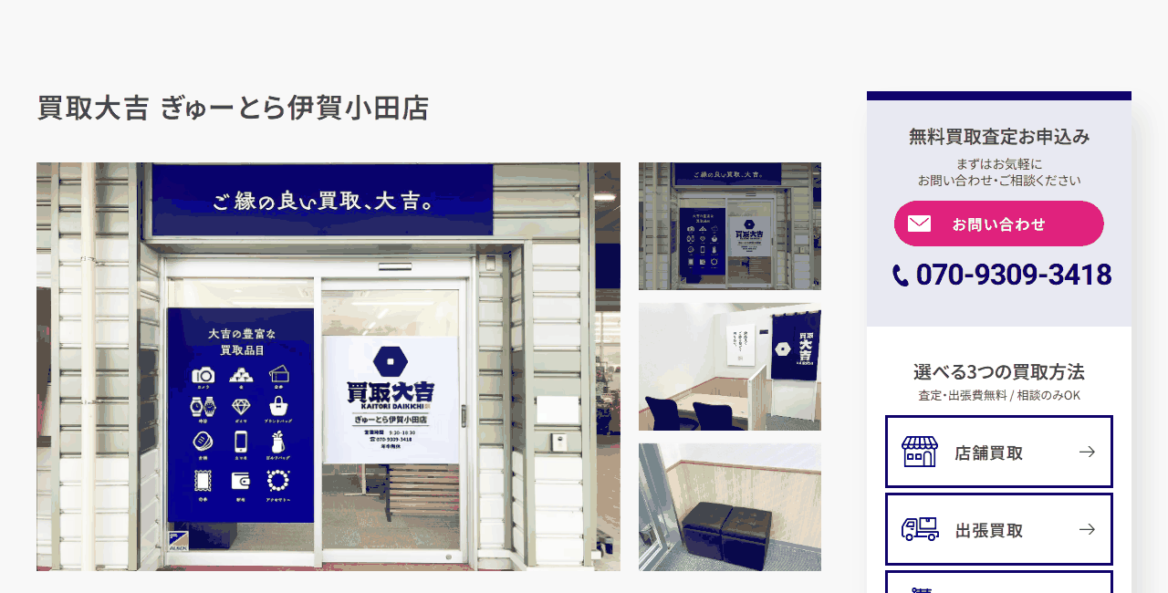 買取大吉 ぎゅーとら伊賀小田店の公式サイト