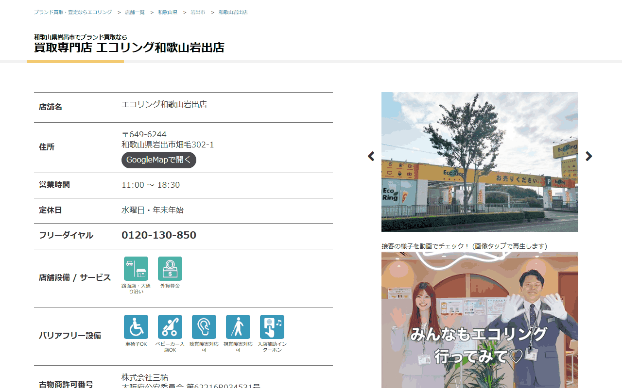 エコリング 和歌山岩出店の公式サイト