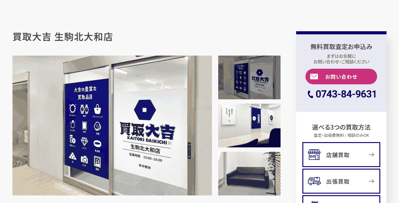 買取大吉 生駒北大和店の公式サイト