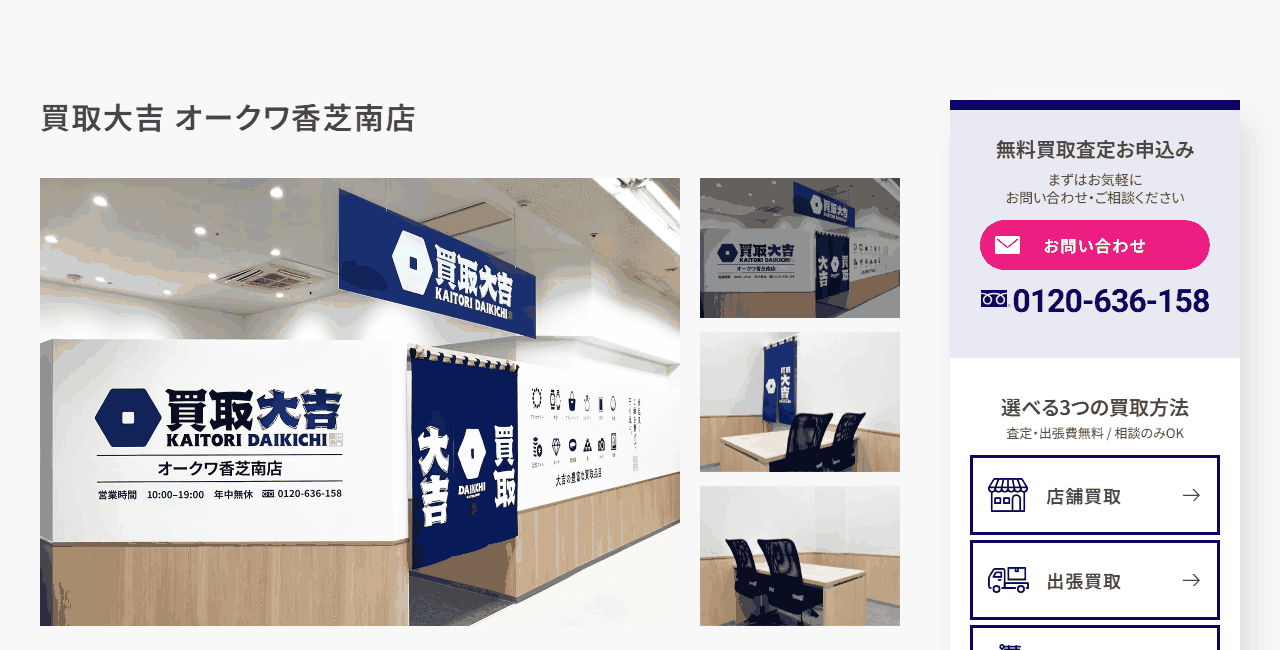 買取大吉 オークワ香芝南店の公式サイト