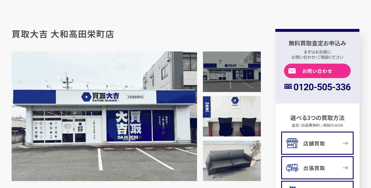 買取大吉 大和高田栄町店の公式サイト