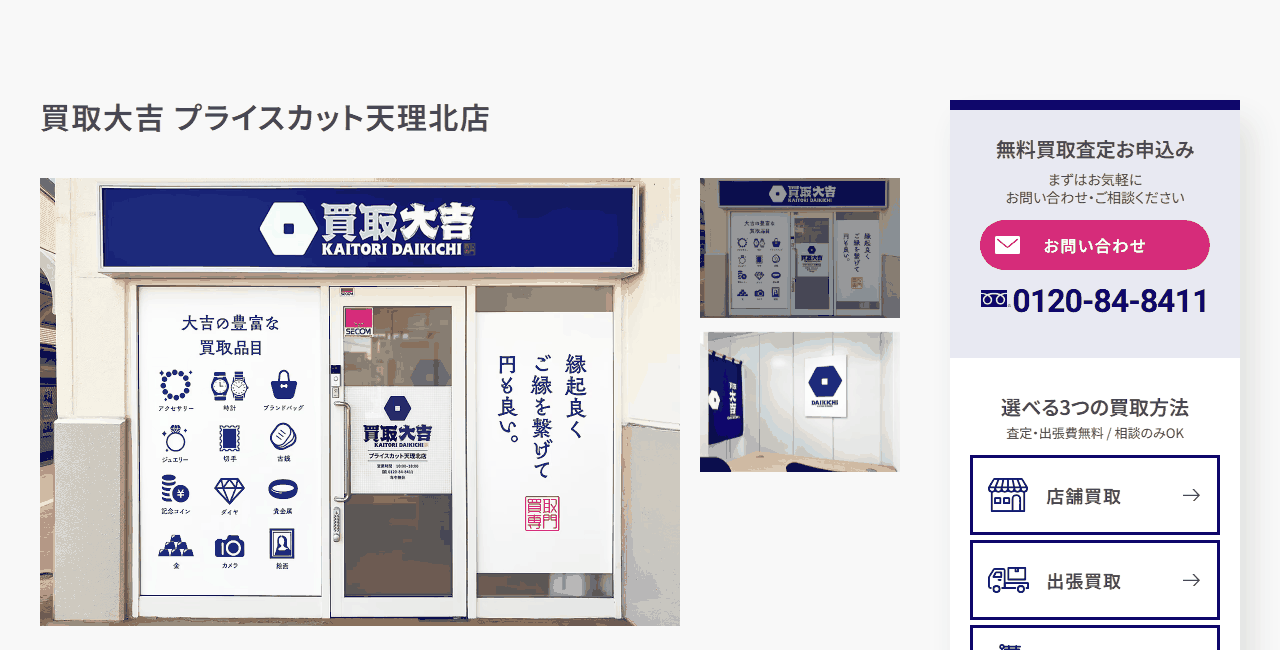 買取大吉 プライスカット天理北店の公式サイト