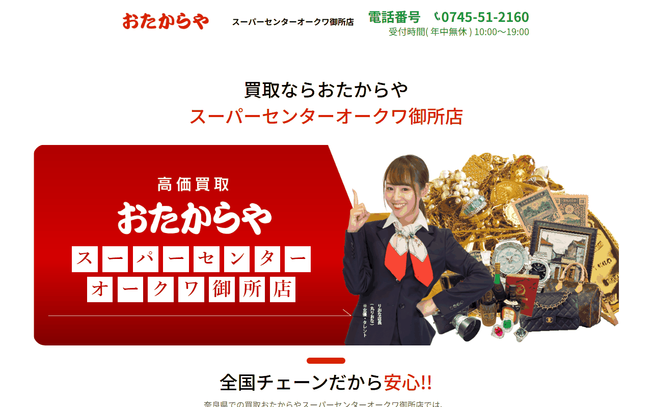 おたからや スーパーセンターオークワ御所店の公式サイト