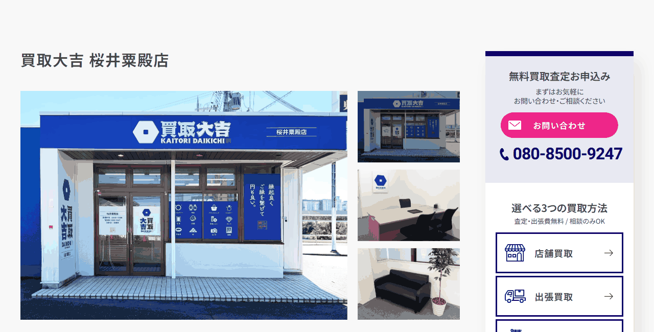 買取大吉 桜井粟殿店の公式サイト