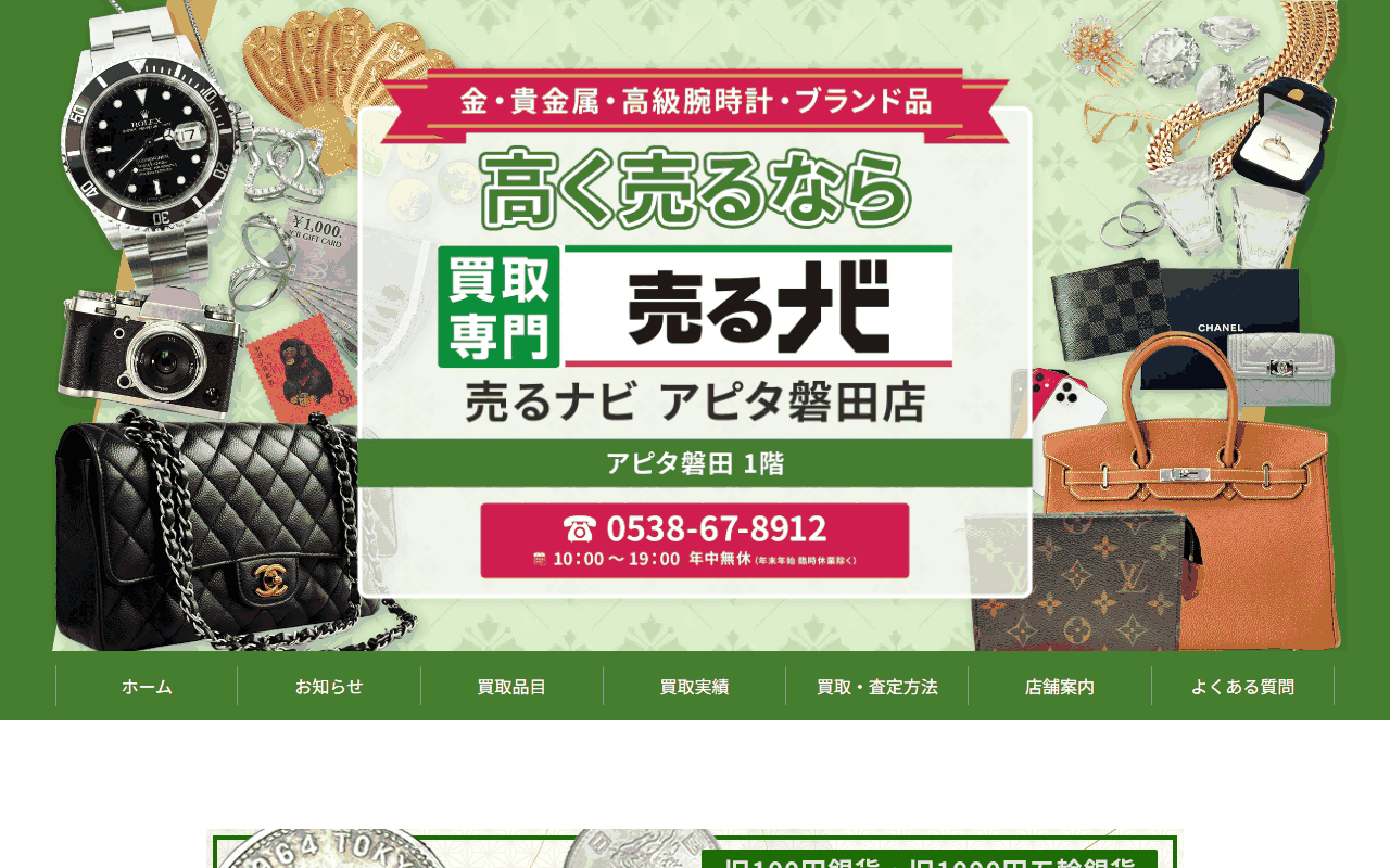 売るナビ アピタ磐田店の公式サイト