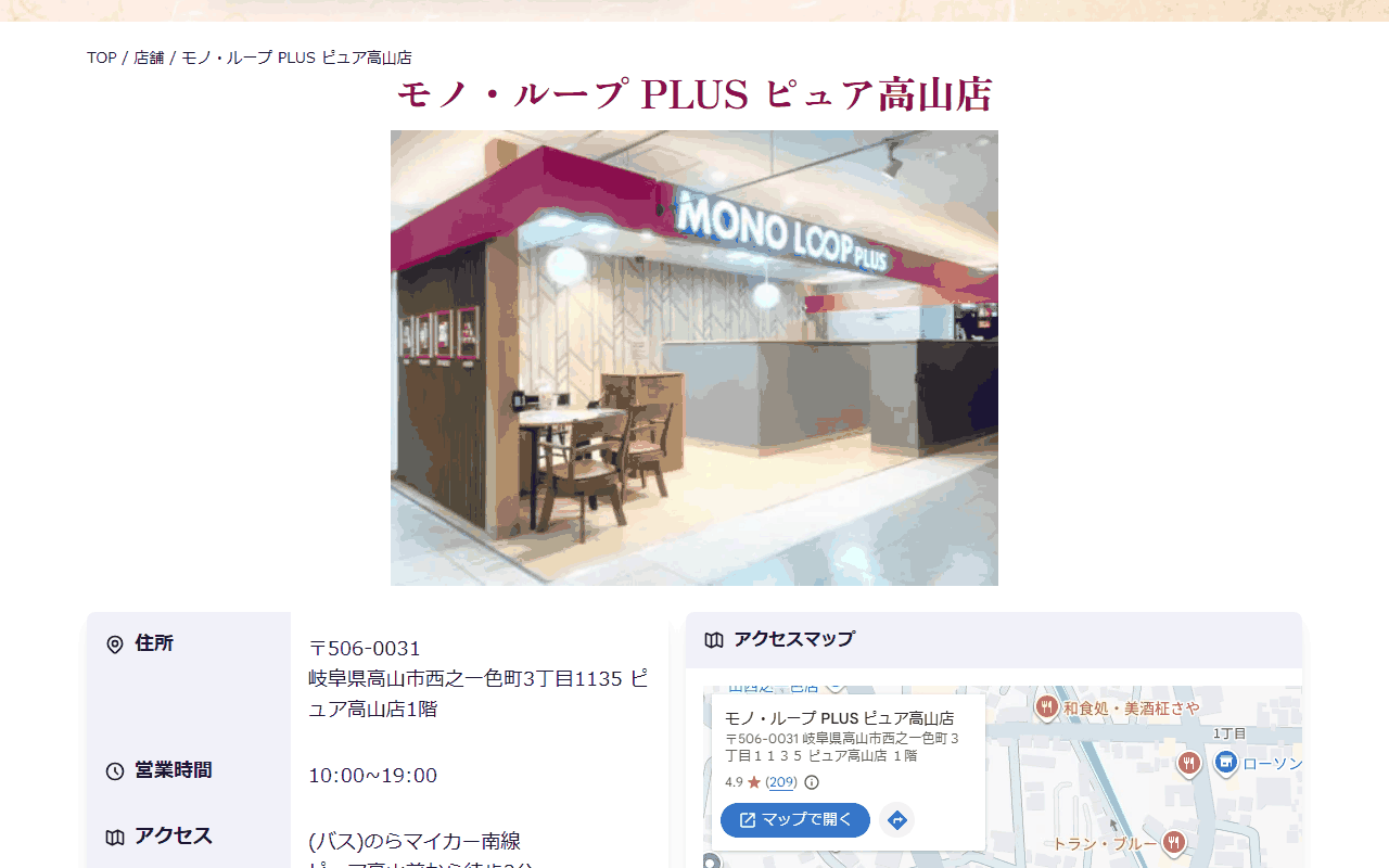 モノ・ループ PLUS ピュア高山店の公式サイト