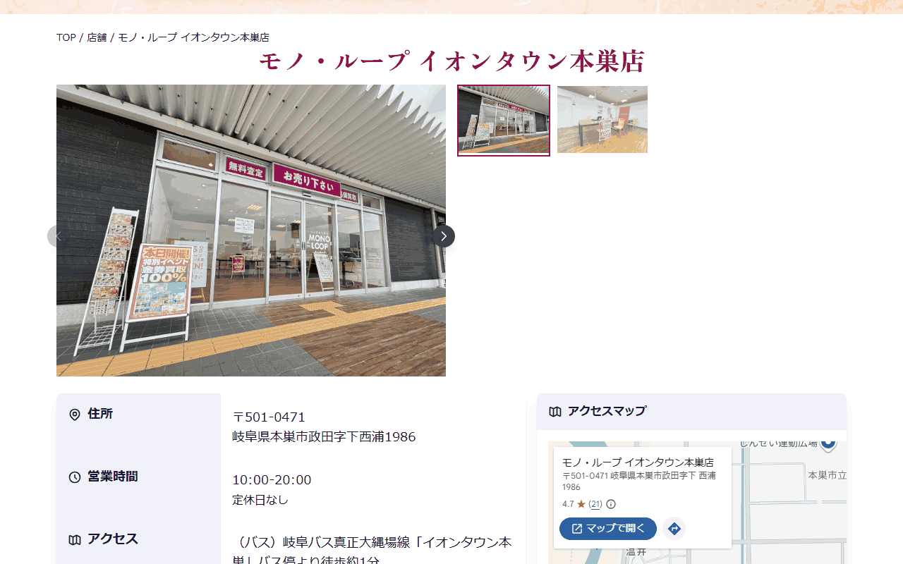 モノ・ループ イオンタウン本巣店の公式サイト