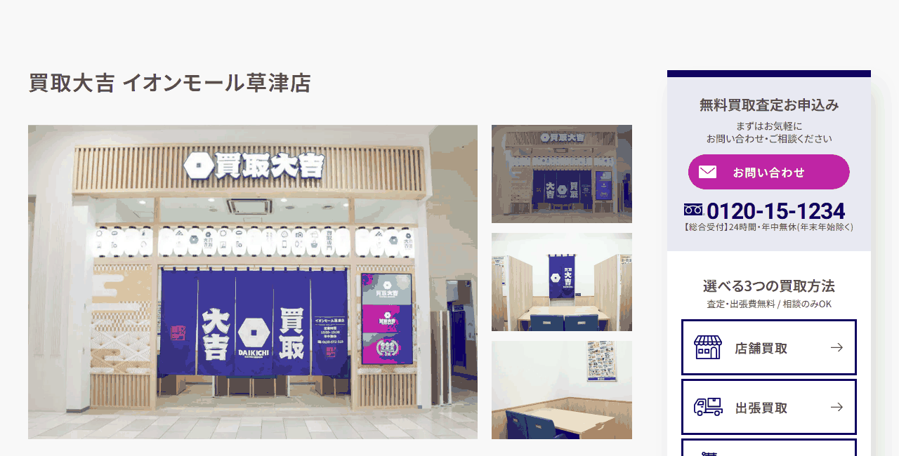 買取大吉 イオンモール草津店の公式サイト