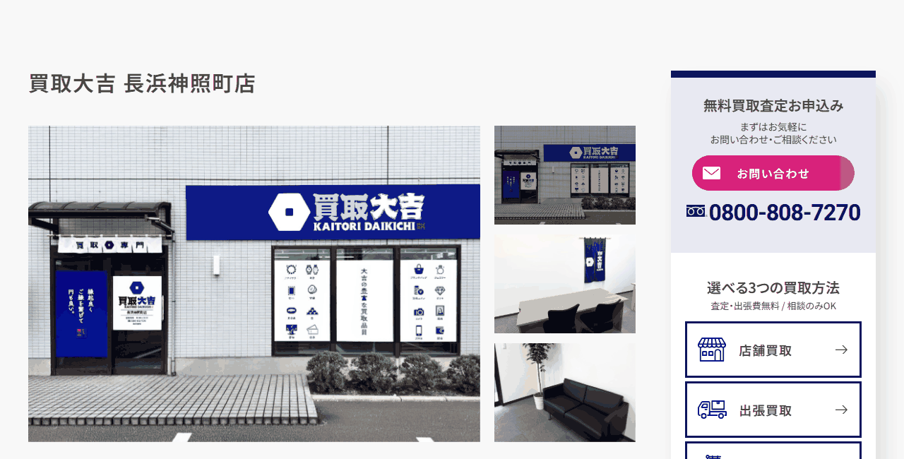 買取大吉 長浜神照町店の公式サイト