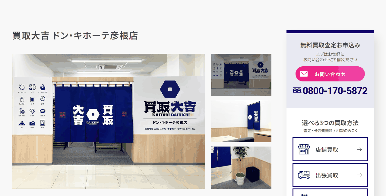 買取大吉 ドン・キホーテ彦根店の公式サイト