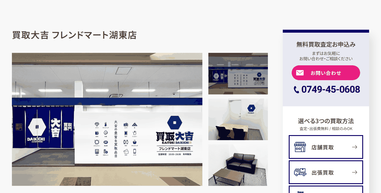 買取大吉 フレンドマート湖東店の公式サイト