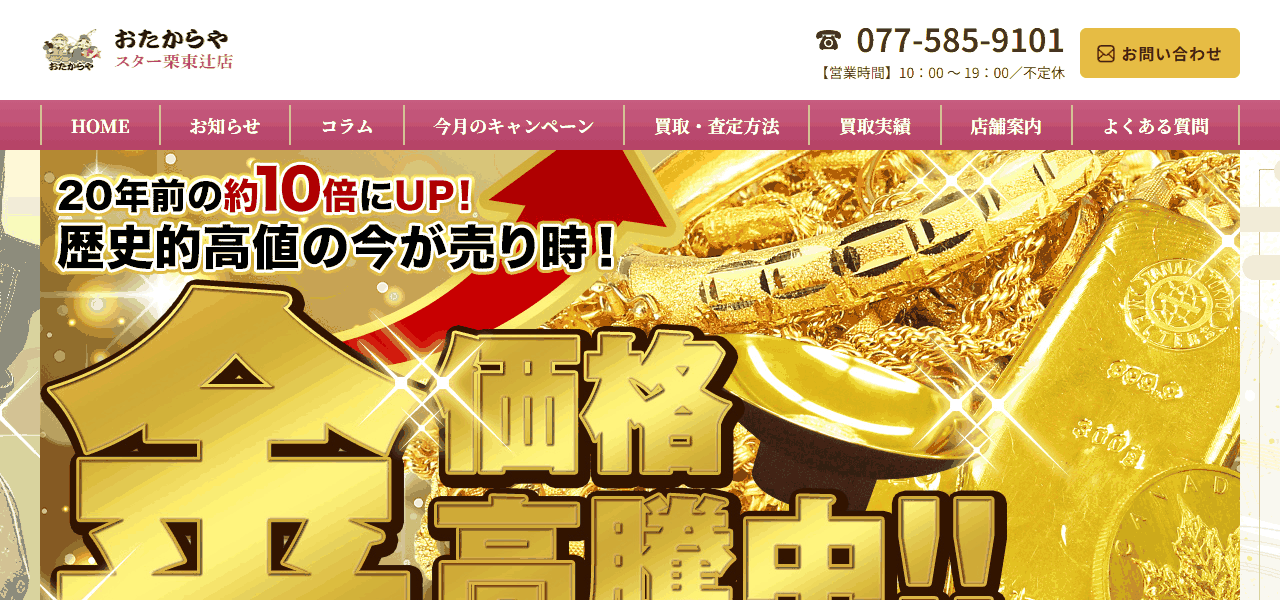 おたからや スター栗東辻店の公式サイト