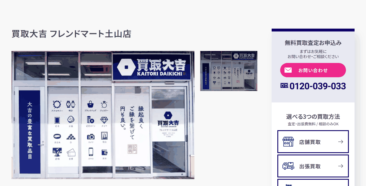 買取大吉 フレンドマート土山店の公式サイト