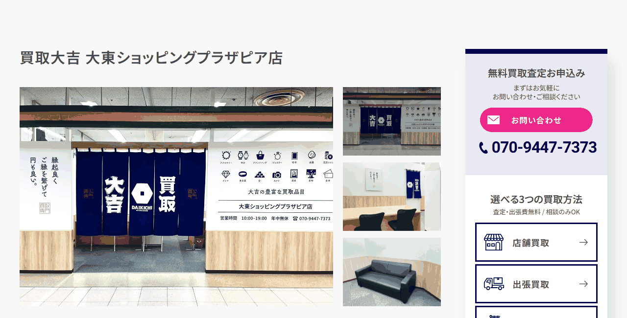 買取大吉 大東ショッピングプラザピア店の公式サイト