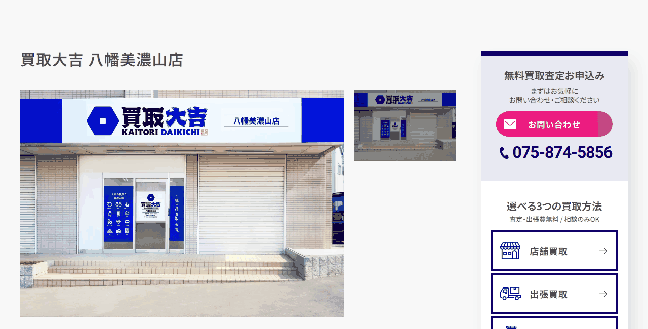買取大吉 八幡美濃山店の公式サイト