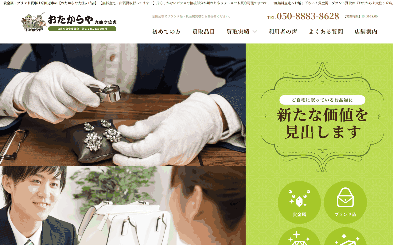 おたからや 大住ケ丘店の公式サイト
