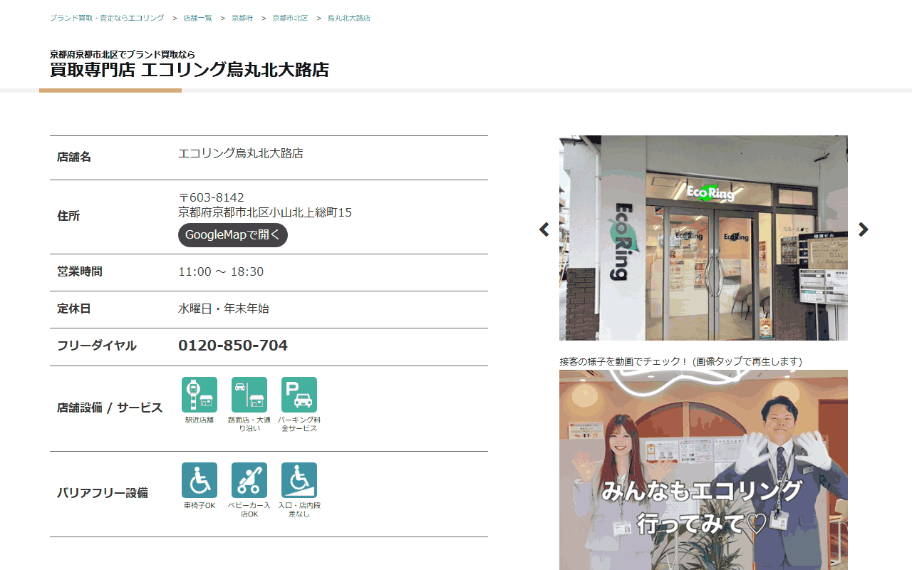 エコリング 烏丸北大路店の公式サイト