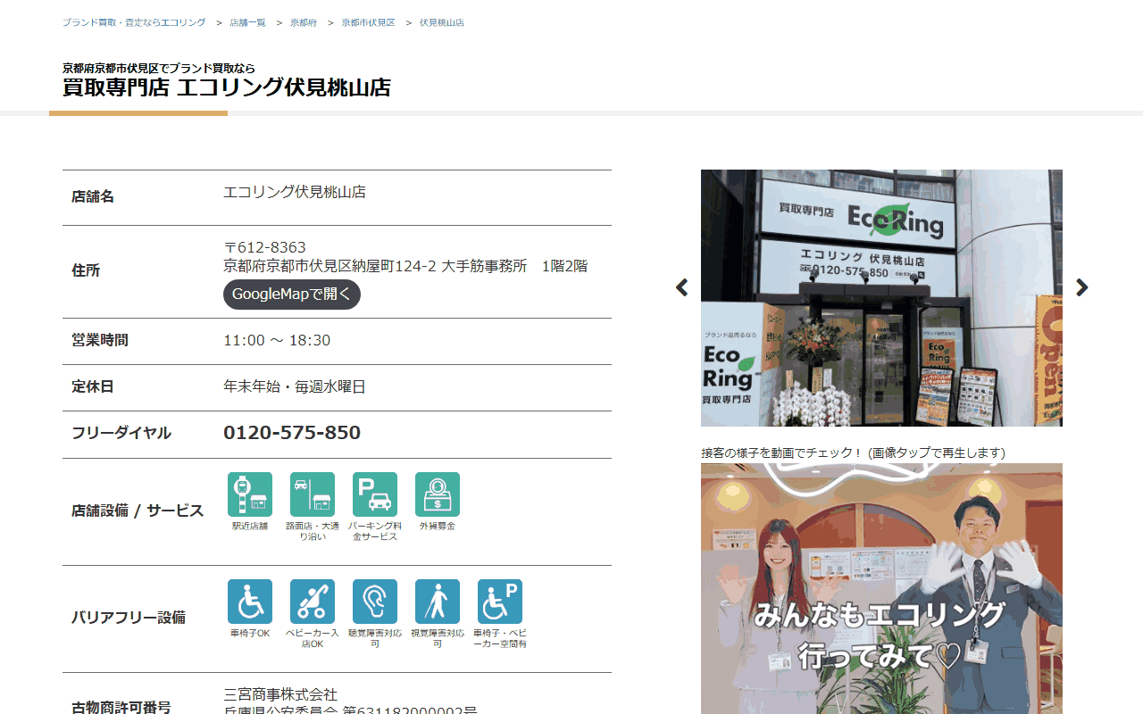 エコリング 伏見桃山店の公式サイト