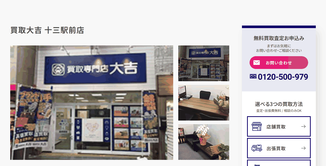 買取大吉 十三駅前店の公式サイト